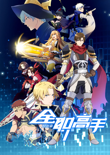 Quanzhi Gaoshou Specials poster