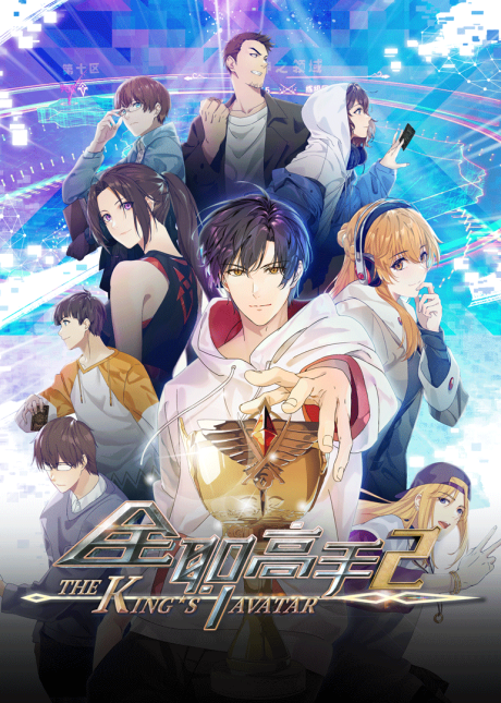 The King's Avatar S2 poster