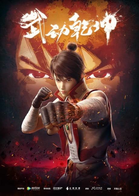 Martial Universe poster
