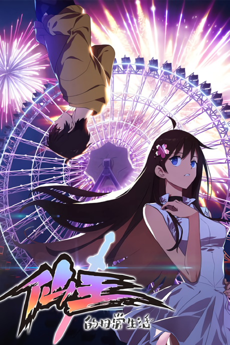 The Daily Life of the Immortal King poster