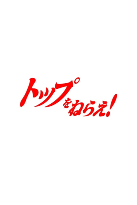 Top wo Nerae 3! (Provisional Title) poster