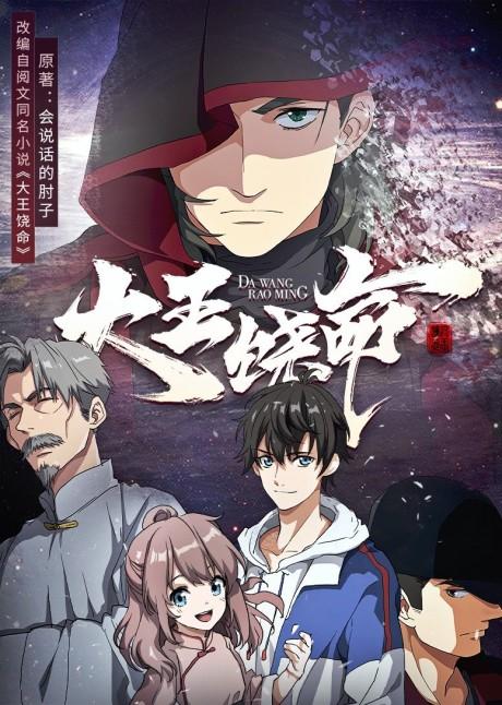 Dawang Raoming poster