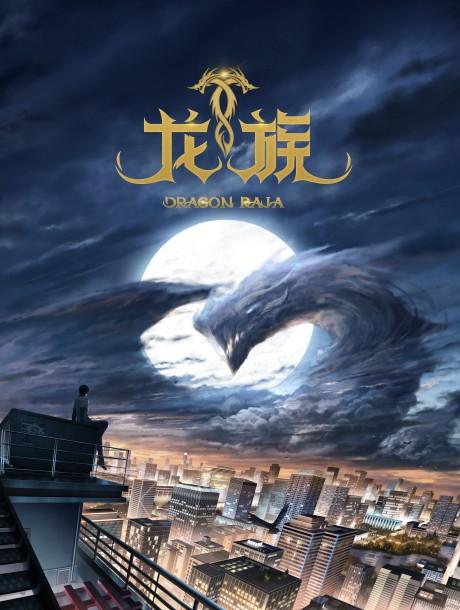 Dragon Raja -The Blazing Dawn- poster