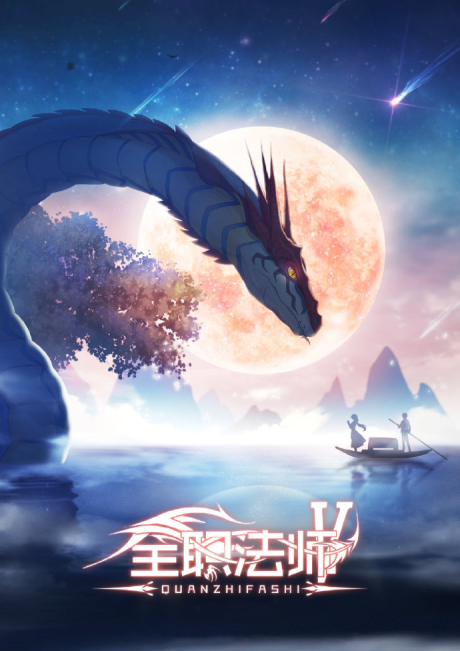 Quanzhi Fashi 5 poster