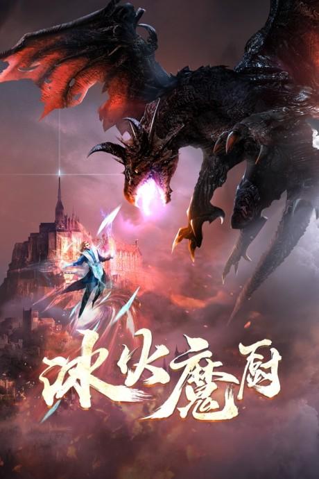 The Magic Chef of Fire and Ice poster