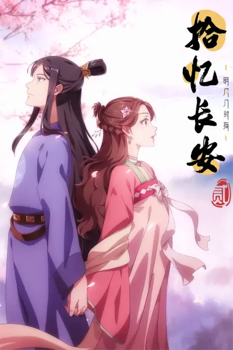 Shi Yi Chang'an: Mingyue Ji Shi You 2 poster