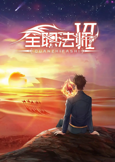 Quanzhi Fashi 6 poster