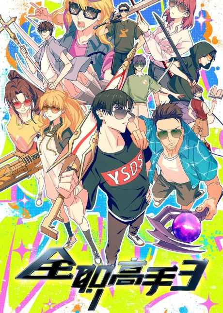 Quanzhi Gaoshou 3 poster