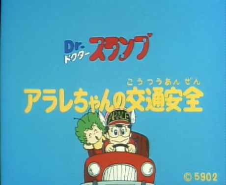 Dr. Slump: Arale-chan no Koutsuu Anzen poster