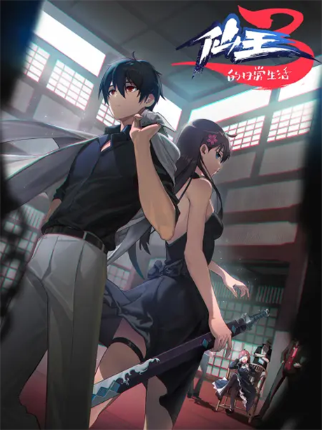 The Daily Life of the Immortal King Season 3 poster