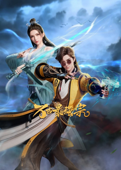 Wan Gu Zui Qiang Zong poster