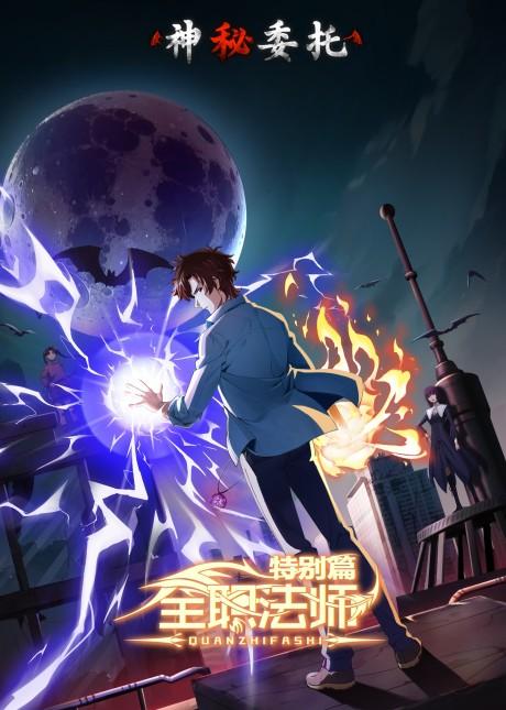 Quanzhi Fashi Special: Shenmi Weituo poster