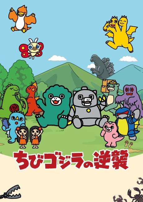 Chibi Godzilla Raids Again Season 2 poster