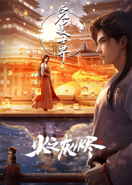 Wanmei Shijie Movie: Huo Zhi Huijin poster