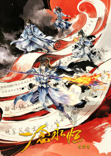 Yi Nian Yongheng 4 poster