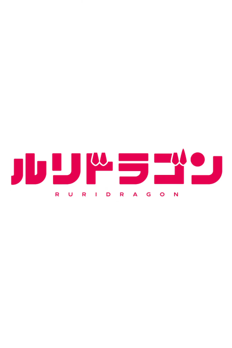 Ruri Dragon poster
