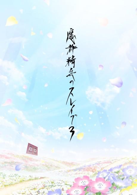 Mato Seihei no Slave 3 poster