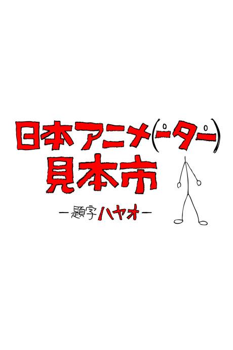Japan Anima(tor)’s Exhibition poster