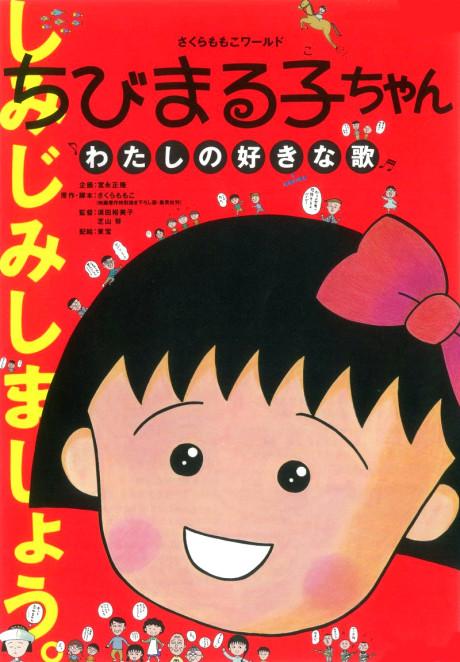 Chibi Maruko-chan: Watashi no Suki na Uta poster