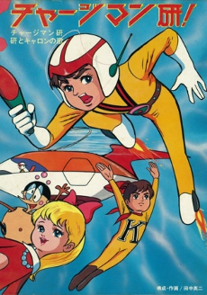 Chargeman Ken poster