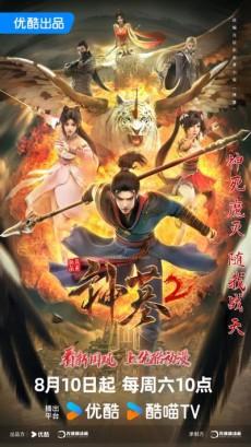 Shen Mu 2 poster