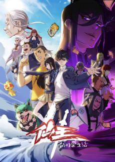 The Daily Life of the Immortal King Season 4 poster