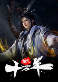 Lian Qi Shiwan Nian poster