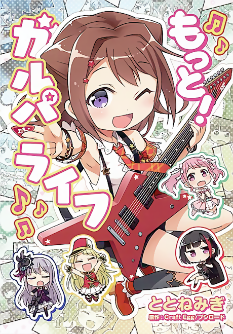 More! Girls Band Life poster