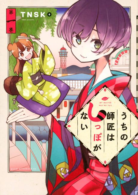 My Master Has No Tail poster