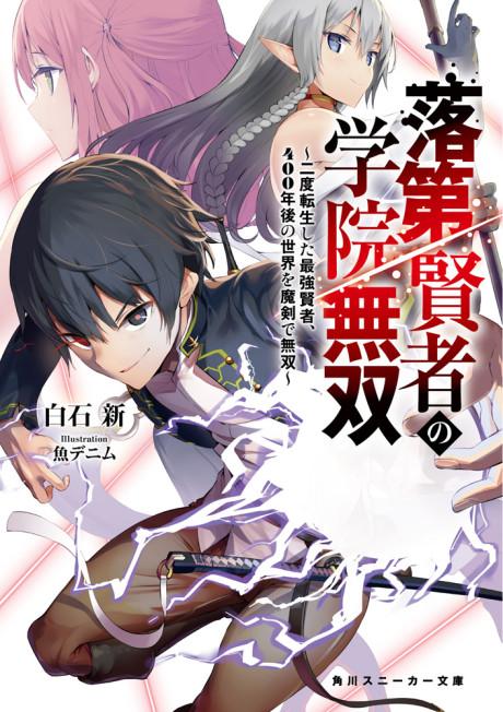 Rakudai Kenja no Gakuin Musou: Nido Tensei Shita Saikyou Kenja, 400-nengo no Sekai wo Maken de Musou poster