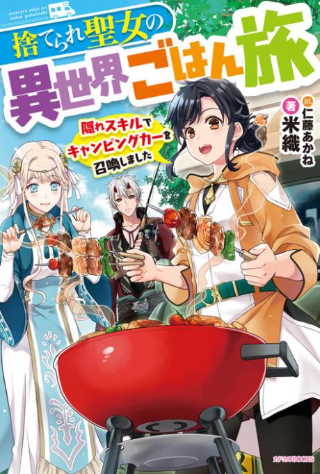 Suterare Seijo no Isekai Gohantabi: Kakure Skill de Camping Car wo Shoukan Shimashita poster