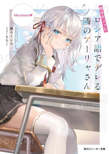 Alya Sometimes Hides Her Feelings in Russian poster