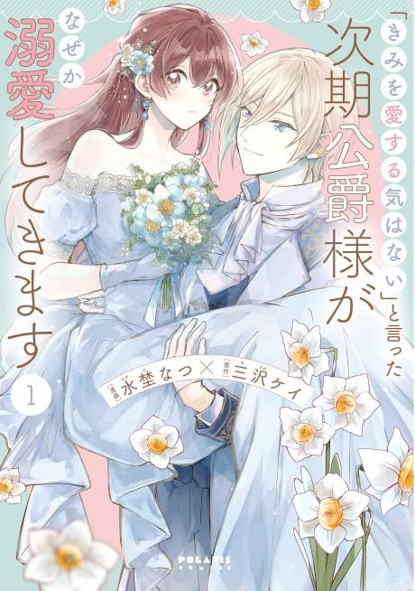 The Duke's Son Claims He Won't Love Me Yet Showers Me with Adoration poster