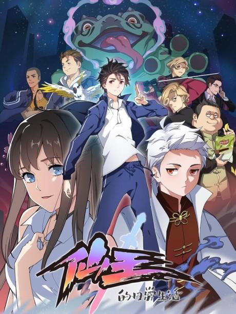 The Daily Life of Immortal King poster