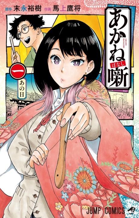 Akane-banashi poster