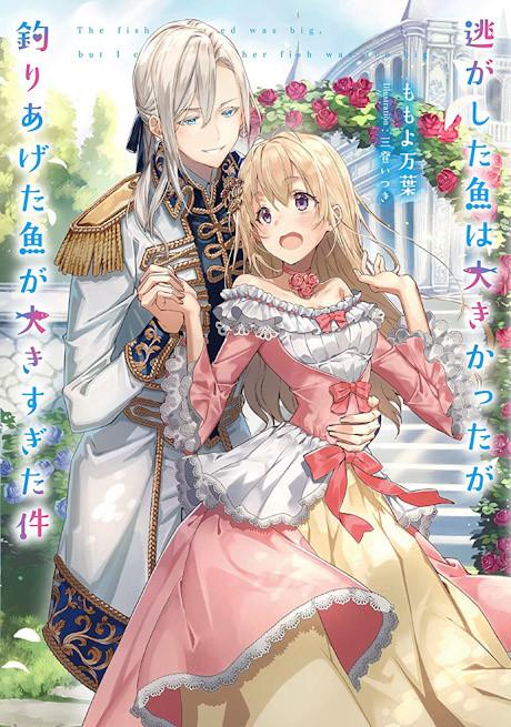 Nigashita Sakana wa Ookikatta ga Tsuriageta Sakana ga Ookisugita Ken poster