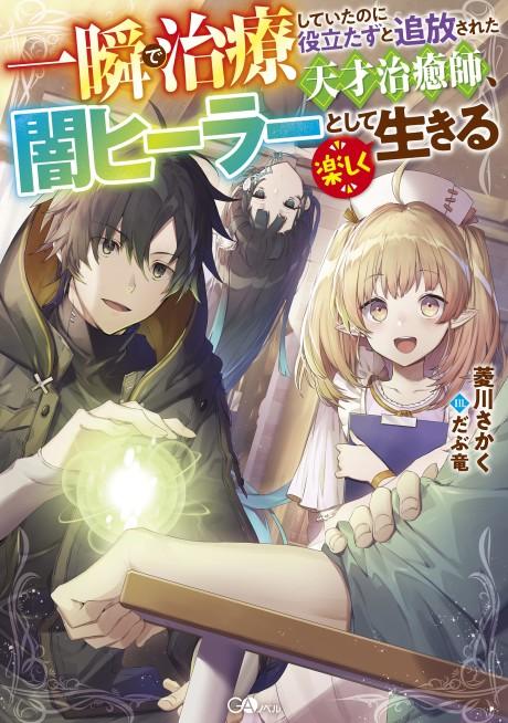 The Brilliant Healer's New Life in the Shadows poster