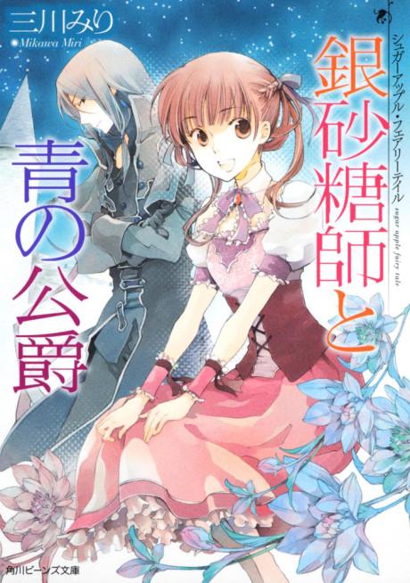 Sugar Apple Fairy Tale: The Silver Sugar Master and the Blue Duke poster