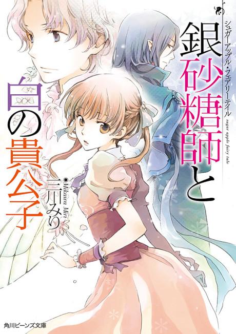 Sugar Apple Fairy Tale: The Silver Sugar Master and the Ivory Aristocrat poster