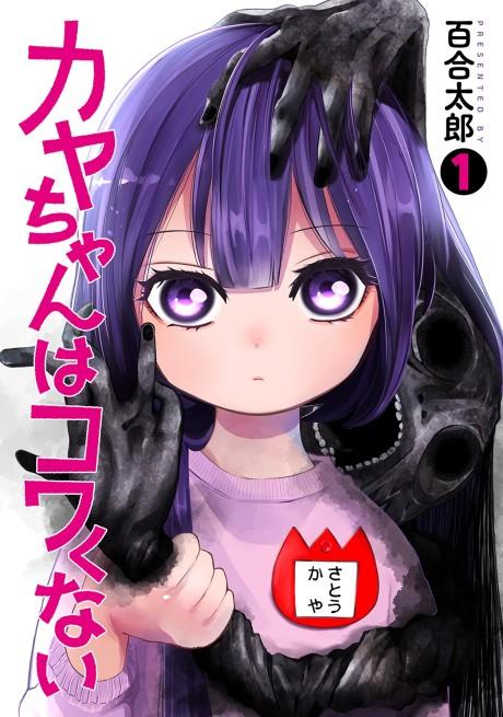 Kaya-chan Isn’t Scary poster