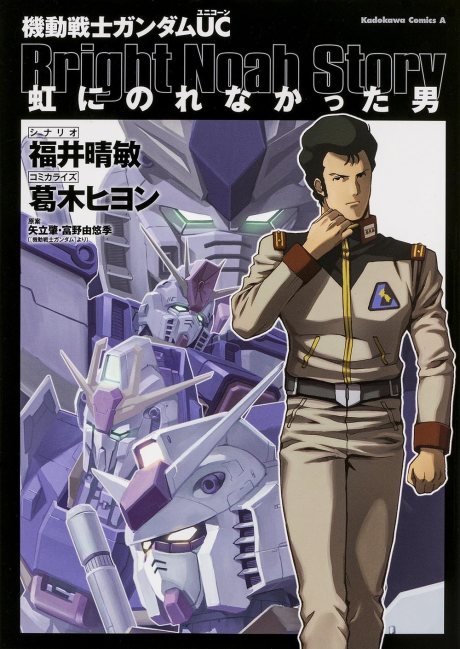 Kidou Senshi Gundam UC: Niji ni Norenakatta Otoko poster