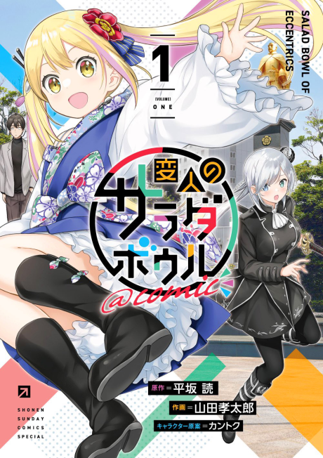 Henjin no Salad Bowl @comic poster