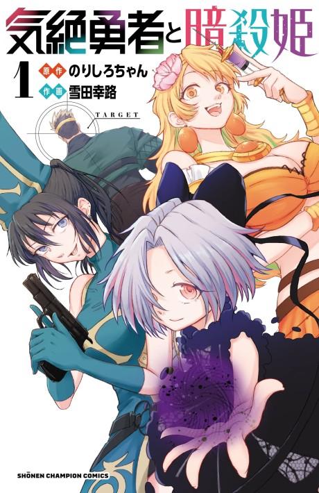 Kizetsu Yuusha to Ansatsu Hime poster