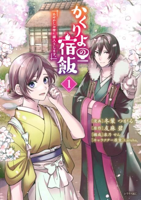 Kakuriyo no Yadomeshi: Ayakashi Oyado ni Yomeiri Shimasu poster