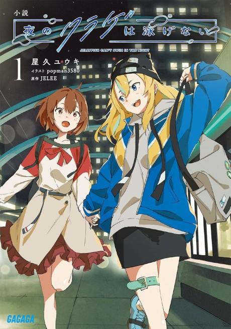 Shousetsu: Yoru no Kurage wa Oyogenai poster