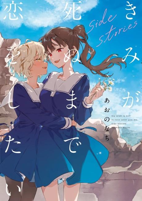 Kimi ga Shinu made Koi wo Shitai: side stories poster