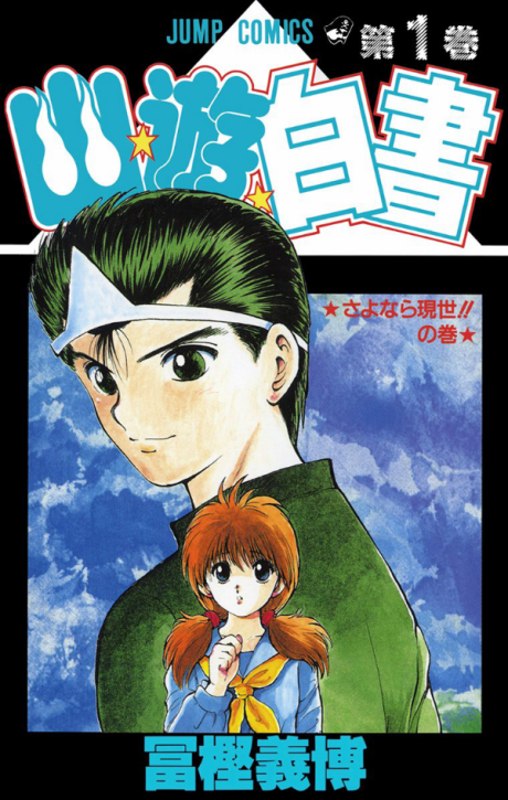 Yu Yu Hakusho poster