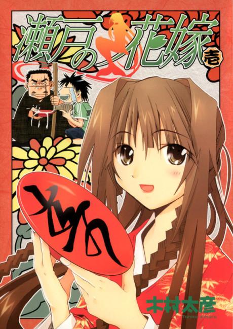 Seto no Hanayome poster