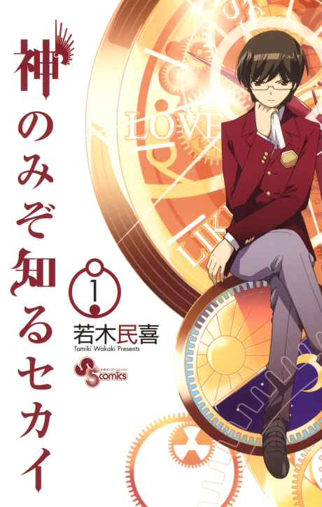 Kami nomi zo Shiru Sekai poster
