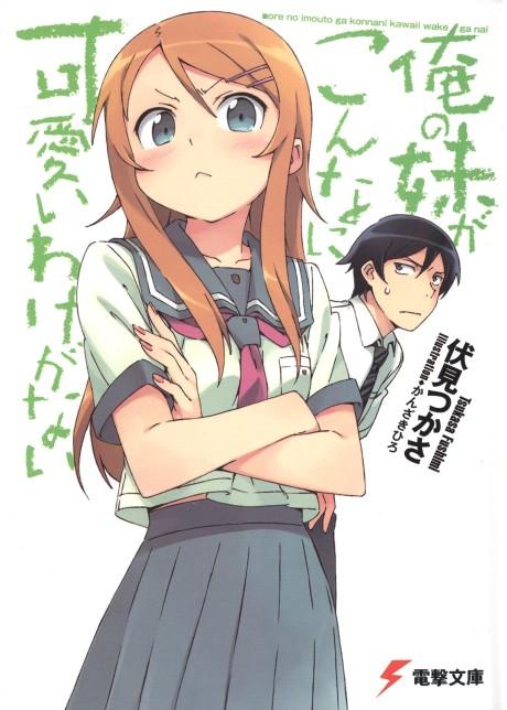 Ore no Imouto ga Konna ni Kawaii Wake ga Nai poster